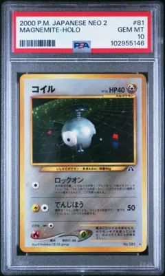 希少 世界に108枚 PSA10 コイル 旧裏 ホロ 遺跡を超えて ポケカ