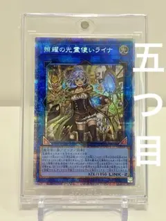 2026年最新】照耀の光霊使いライナ 遊戯王の人気アイテム - メルカリ