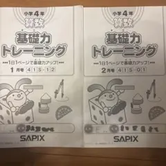 2026年最新】基礎力トレーニング サピックスの人気アイテム - メルカリ