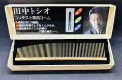 2026年最新】田中トシオ コームの人気アイテム - メルカリ