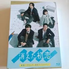 2026年最新】消えた初恋 blu-ray boxの人気アイテム - メルカリ