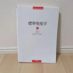 2026年最新】標準免疫学の人気アイテム - メルカリ