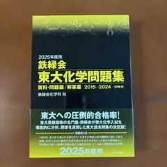 2026年最新】鉄緑会 化学 2025の人気アイテム - メルカリ