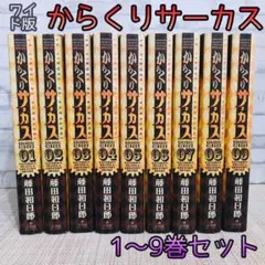 2026年最新】からくりサーカス ワイドの人気アイテム - メルカリ