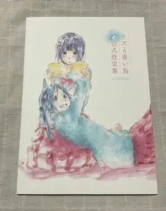 2026年最新】リズと青い鳥 公式設定資料集の人気アイテム - メルカリ