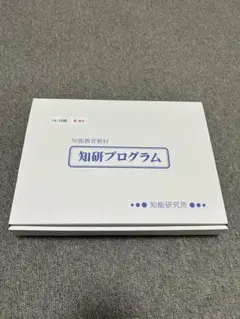 2026年最新】知研プログラムの人気アイテム - メルカリ