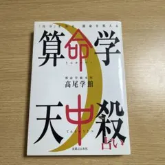 2026年最新】高尾算命学の人気アイテム - メルカリ