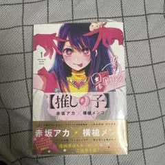 2026年最新】推しの子 初版の人気アイテム - メルカリ