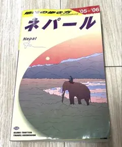 2026年最新】地球の歩き方 ネパールの人気アイテム - メルカリ