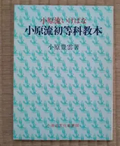 2026年最新】小原流教本の人気アイテム - メルカリ