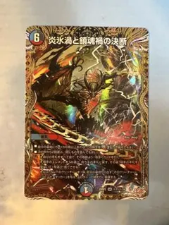 2026年最新】炎氷渦と鎮魂禍の決断の人気アイテム - メルカリ