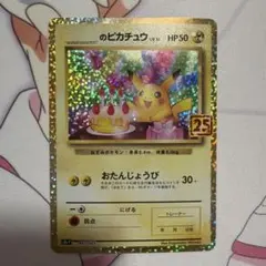 2026年最新】お誕生日ピカチュウ 25thの人気アイテム - メルカリ