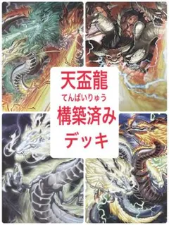 2026年最新】天盃龍デッキの人気アイテム - メルカリ