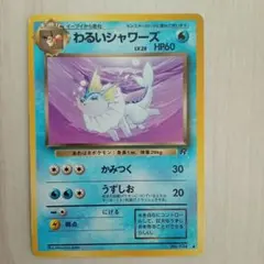 シャワーズ ☆ 第2弾拡張パック ポケモンジャングル - メルカリ