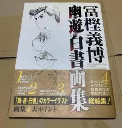 2026年最新】幽遊白書画集の人気アイテム - メルカリ