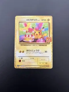2026年最新】誕生日ピカチュウ 25thの人気アイテム - メルカリ