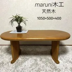 2026年最新】マルニ木工 テーブルの人気アイテム - メルカリ