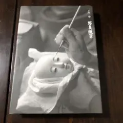 2026年最新】土門拳 写真集の人気アイテム - メルカリ