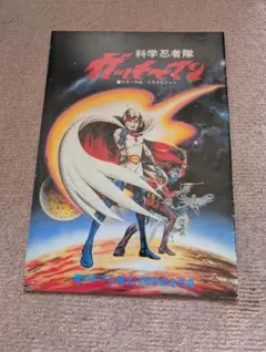 2026年最新】DVD 科学忍者隊 ガッチャマンの人気アイテム - メルカリ