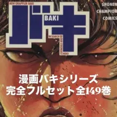 2026年最新】バキ 完全版 全巻の人気アイテム - メルカリ