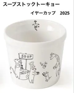 2026年最新】スープストック イヤーカップ 2025の人気アイテム - メルカリ