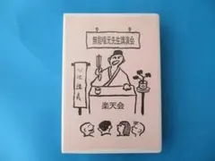 2026年最新】無能唱元の人気アイテム - メルカリ