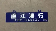 2026年最新】国鉄 行先板の人気アイテム - メルカリ