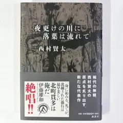 2026年最新】西村賢太 夜更けの川に落葉は流れての人気アイテム - メルカリ