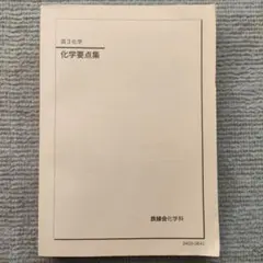 2026年最新】鉄緑会 化学要点集の人気アイテム - メルカリ