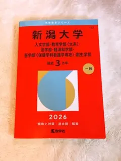 2026年最新】新潟大学 赤本の人気アイテム - メルカリ