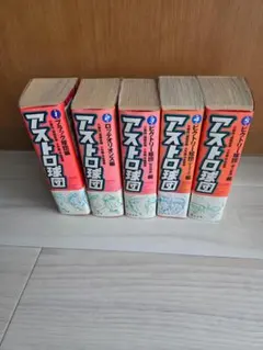 2026年最新】アストロ球団 全巻の人気アイテム - メルカリ