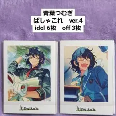 2026年最新】青葉つむぎ ぱしゃこれの人気アイテム - メルカリ