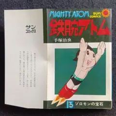 2026年最新】鉄腕アトム 初版の人気アイテム - メルカリ