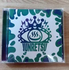 2026年最新】純烈cdアルバムの人気アイテム - メルカリ