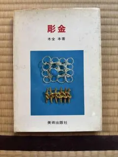 2026年最新】彫金 本の人気アイテム - メルカリ