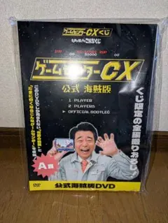 2026年最新】ゲームセンターCX a賞の人気アイテム - メルカリ