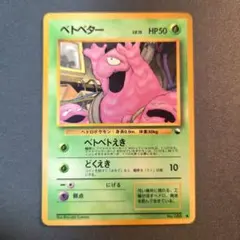 2026年最新】ベトベター 旧裏の人気アイテム - メルカリ