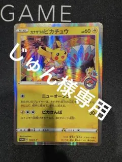 2026年最新】カナザワのピカチュウ 144の人気アイテム - メルカリ