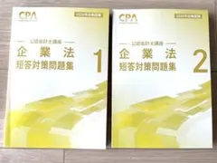 2026年最新】cpa 企業法 短答対策問題集の人気アイテム - メルカリ