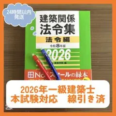 2026年最新】法令集 線引き 一級建築士の人気アイテム - メルカリ