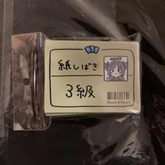 コミケ】c107 トリヤロウ 焼きトリ定食 スリーブ 紙しばき3級 - メルカリ