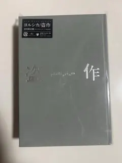 2026年最新】ヨルシカ 盗作 初回限定盤の人気アイテム - メルカリ