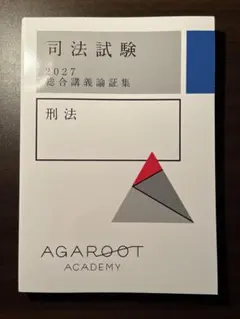 2026年最新】アガルート 総合講義 司法試験の人気アイテム - メルカリ