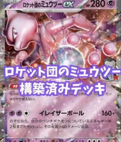 2026年最新】ミュウツーexデッキの人気アイテム - メルカリ