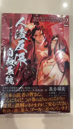 2026年最新】人渣反派自救系統 小説 日本語の人気アイテム - メルカリ