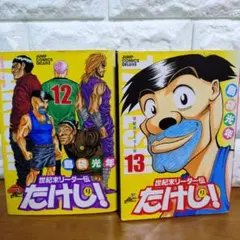 2026年最新】世紀末リーダー伝たけし 全巻の人気アイテム - メルカリ