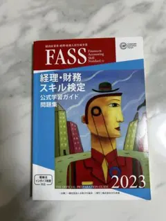 2026年最新】fass検定公式学習ガイドの人気アイテム - メルカリ