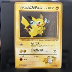 マチスのピカチュウ ポケモンジム第2弾 クチバシティジム マチス