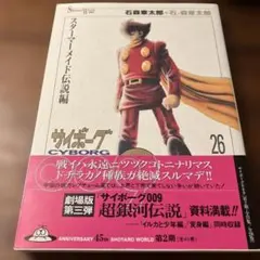 2026年最新】サイボーグ009 初版の人気アイテム - メルカリ