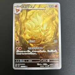 2026年最新】キュウコンARの人気アイテム - メルカリ